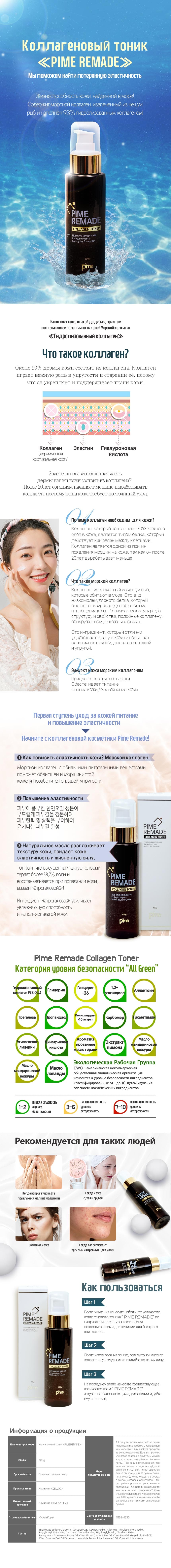 Тонер Pime Remade Collagen