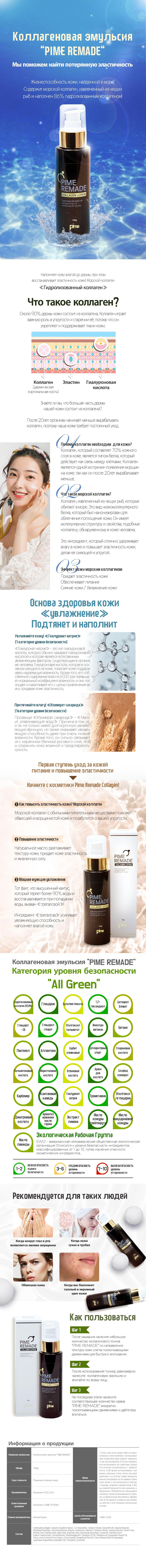 Лосьон Pime Remade Collagen